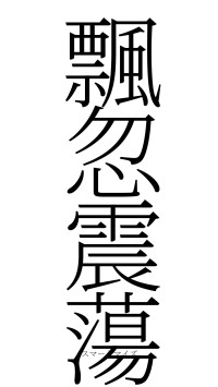 飄忽震蕩（フォント2）