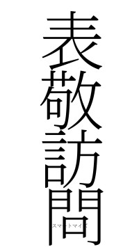 表敬訪問（フォント2）