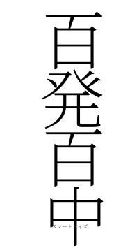 百発百中（フォント2）