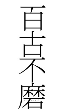 百古不磨（フォント2）