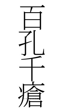 百孔千瘡（フォント2）