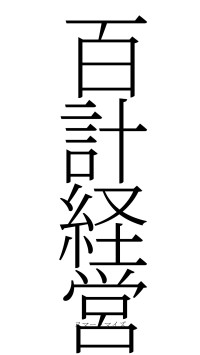 百計経営（フォント2）
