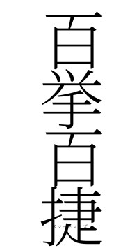 百挙百捷（フォント2）