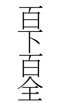 百下百全（フォント2）