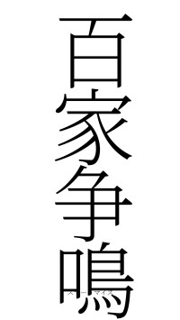 百家争鳴（フォント2）