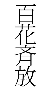 百花斉放（フォント2）