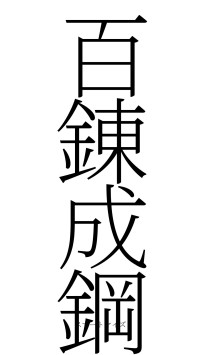 百錬成鋼（フォント2）