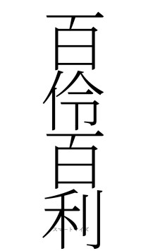 百伶百利（フォント2）