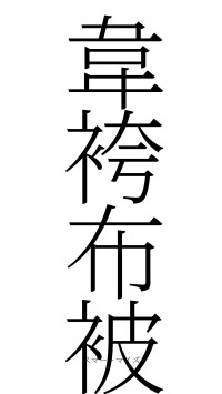 韋袴布被（フォント2）