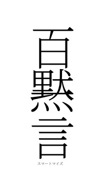 百黙一言（フォント2）
