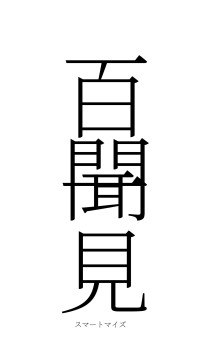 百聞一見（フォント2）
