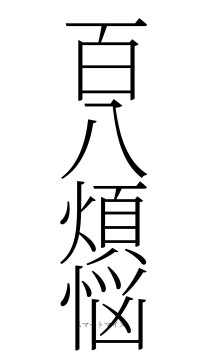 百八煩悩（フォント2）