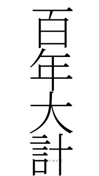 百年大計（フォント2）