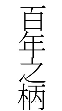 百年之柄（フォント2）