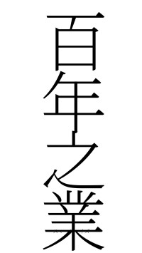 百年之業（フォント2）