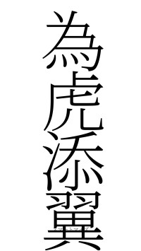 為虎添翼（フォント2）