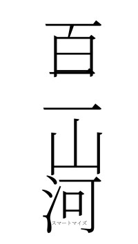 百二山河（フォント2）