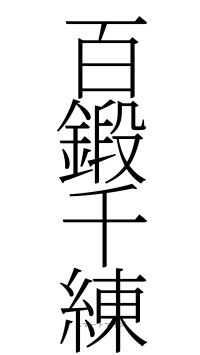 百鍛千練（フォント2）