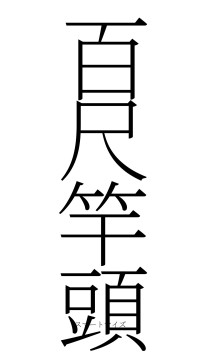 百尺竿頭（フォント2）