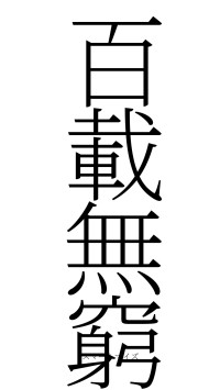 百載無窮（フォント2）