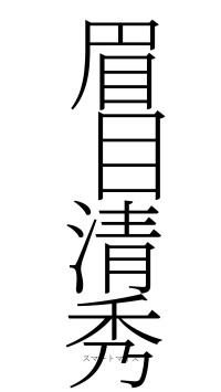 眉目清秀（フォント2）