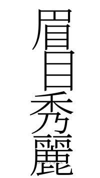 眉目秀麗（フォント2）