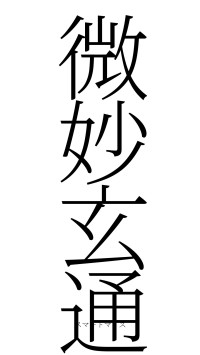 微妙玄通（フォント2）