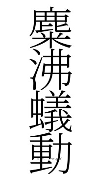 麋沸蟻動（フォント2）