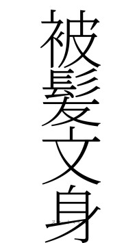 被髪文身（フォント2）