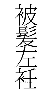 被髪左衽（フォント2）