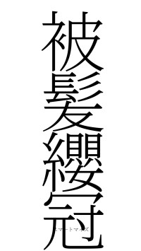 被髪纓冠（フォント2）