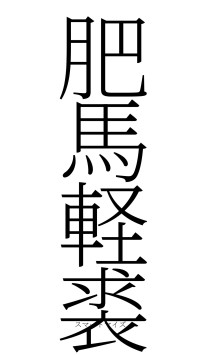 肥馬軽裘（フォント2）