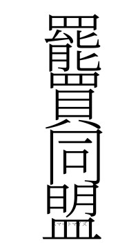 罷買同盟（フォント2）