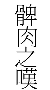 髀肉之嘆（フォント2）
