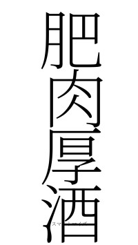 肥肉厚酒（フォント2）