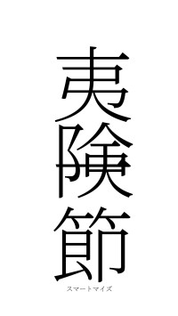夷険一節（フォント2）