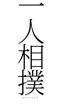 一人相撲（フォント2）