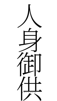 人身御供（フォント2）
