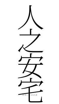 人之安宅（フォント2）