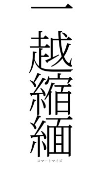 一越縮緬（フォント2）