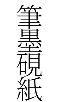 筆墨硯紙（フォント2）