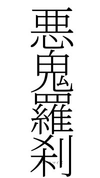 悪鬼羅刹（フォント2）