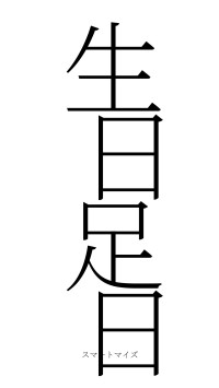 生日足日（フォント2）