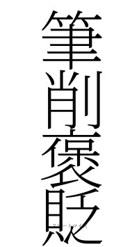 筆削褒貶（フォント2）