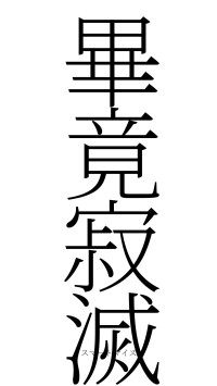 畢竟寂滅（フォント2）