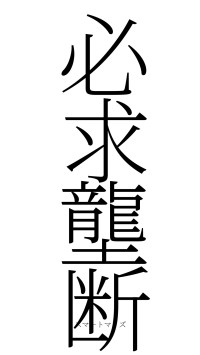 必求壟断（フォント2）