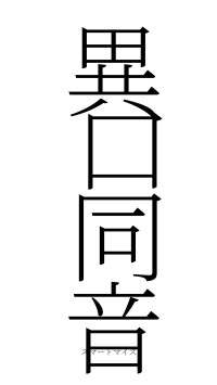 異口同音（フォント2）