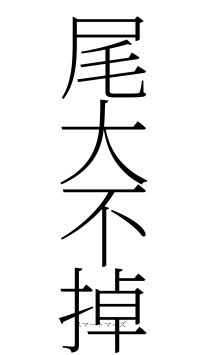 尾大不掉（フォント2）