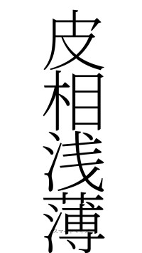 皮相浅薄（フォント2）