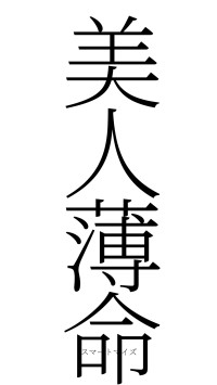 美人薄命（フォント2）